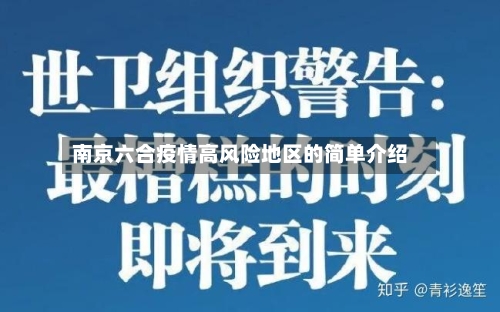 南京六合疫情高风险地区的简单介绍-第2张图片