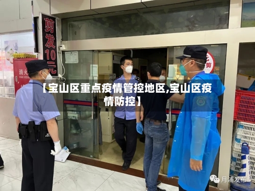 【宝山区重点疫情管控地区,宝山区疫情防控】-第2张图片