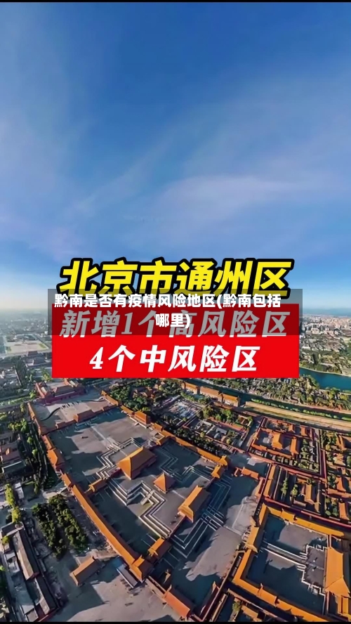 黔南是否有疫情风险地区(黔南包括哪里)