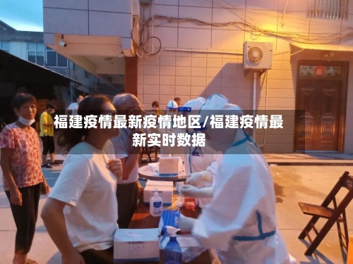 福建疫情最新疫情地区/福建疫情最新实时数据-第2张图片