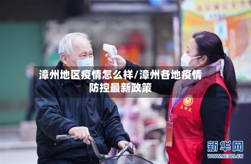 漳州地区疫情怎么样/漳州各地疫情防控最新政策-第2张图片