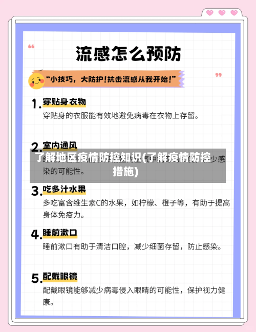 了解地区疫情防控知识(了解疫情防控措施)
