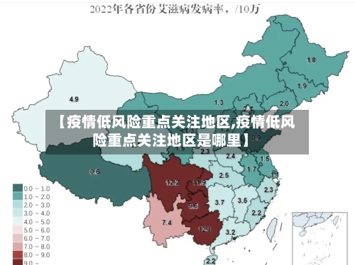 【疫情低风险重点关注地区,疫情低风险重点关注地区是哪里】-第2张图片
