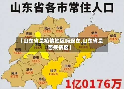 【山东省是疫情地区吗现在,山东省是否疫情区】-第3张图片