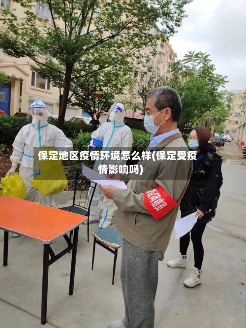 保定地区疫情环境怎么样(保定受疫情影响吗)-第3张图片
