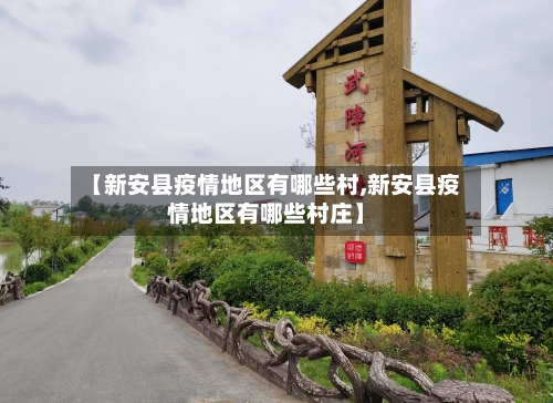 【新安县疫情地区有哪些村,新安县疫情地区有哪些村庄】