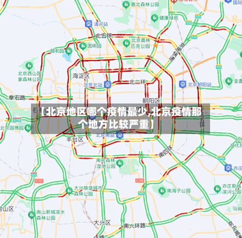 【北京地区哪个疫情最少,北京疫情那个地方比较严重】-第3张图片