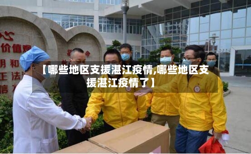 【哪些地区支援湛江疫情,哪些地区支援湛江疫情了】