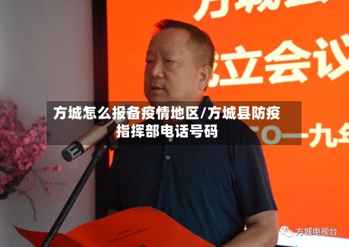 方城怎么报备疫情地区/方城县防疫指挥部电话号码