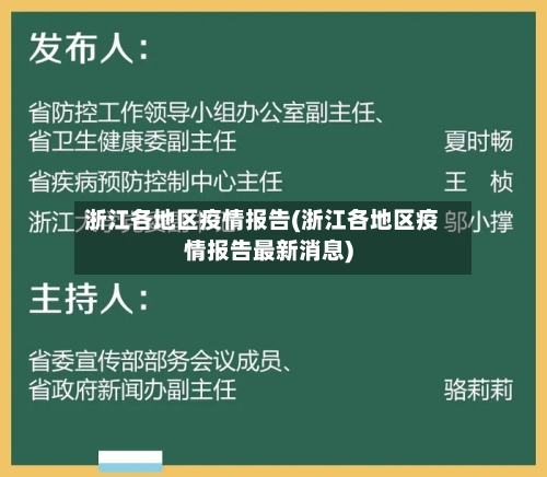 浙江各地区疫情报告(浙江各地区疫情报告最新消息)