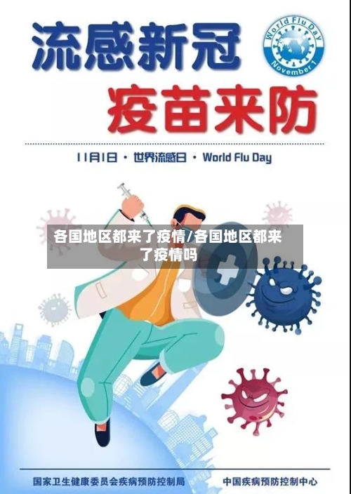 各国地区都来了疫情/各国地区都来了疫情吗