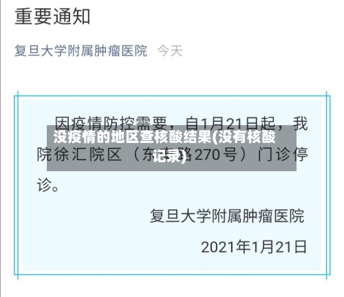没疫情的地区查核酸结果(没有核酸记录)