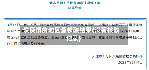 没疫情的地区查核酸结果(没有核酸记录)-第3张图片