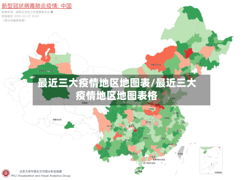 最近三大疫情地区地图表/最近三大疫情地区地图表格-第3张图片