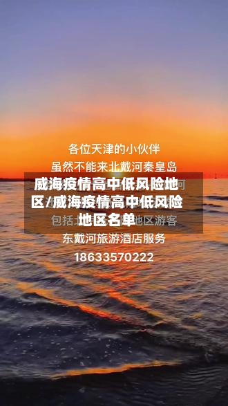 威海疫情高中低风险地区/威海疫情高中低风险地区名单-第2张图片