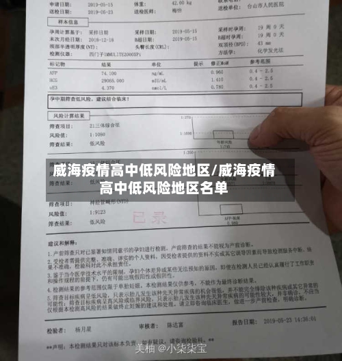 威海疫情高中低风险地区/威海疫情高中低风险地区名单-第3张图片