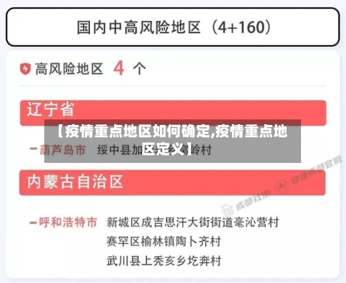 【疫情重点地区如何确定,疫情重点地区定义】