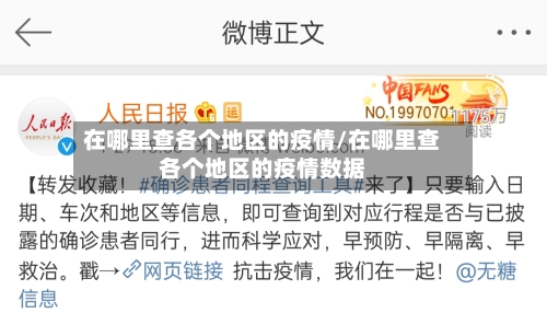 在哪里查各个地区的疫情/在哪里查各个地区的疫情数据