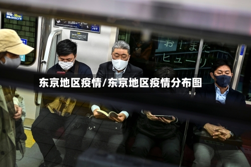 东京地区疫情/东京地区疫情分布图-第3张图片