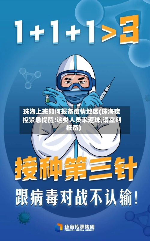 珠海上班如何报备疫情地区(珠海疾控紧急提醒!这类人员来返珠,请立刻报备)-第3张图片