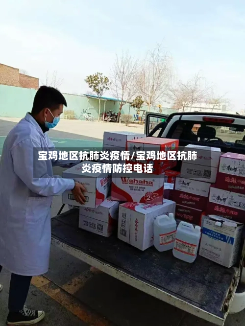 宝鸡地区抗肺炎疫情/宝鸡地区抗肺炎疫情防控电话
