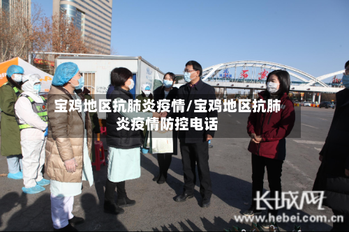 宝鸡地区抗肺炎疫情/宝鸡地区抗肺炎疫情防控电话-第2张图片