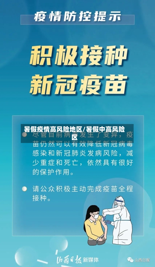 暑假疫情高风险地区/暑假中高风险区-第2张图片