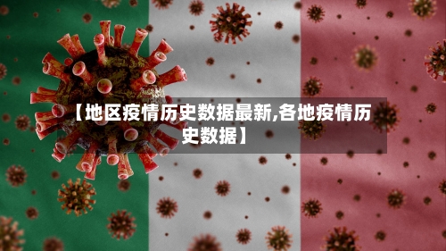 【地区疫情历史数据最新,各地疫情历史数据】