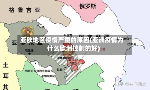 亚欧地区疫情严重的原因(亚洲疫情为什么欧洲控制的好)-第2张图片