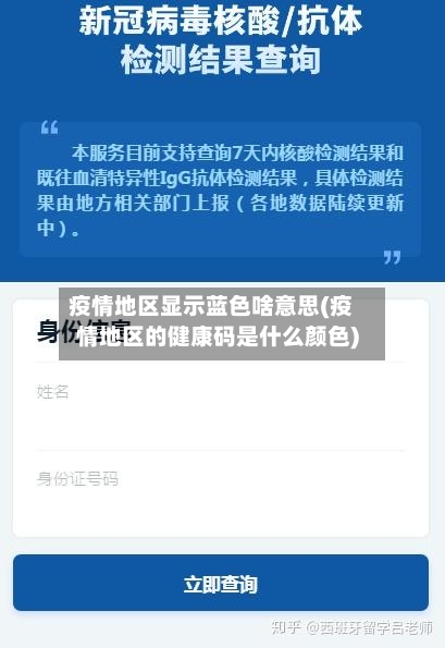 疫情地区显示蓝色啥意思(疫情地区的健康码是什么颜色)
