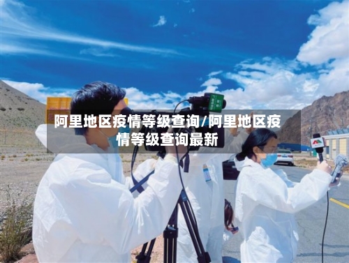 阿里地区疫情等级查询/阿里地区疫情等级查询最新-第3张图片