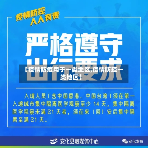 【疫情防疫用于一类地区,疫情防控一类地区】