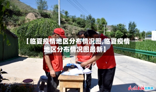 【临夏疫情地区分布情况图,临夏疫情地区分布情况图最新】