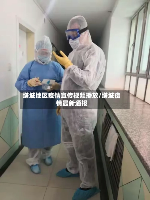 塔城地区疫情宣传视频播放/塔城疫情最新通报