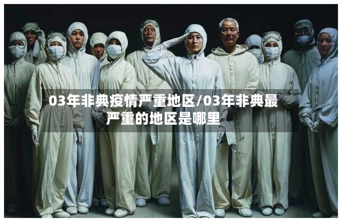 03年非典疫情严重地区/03年非典最严重的地区是哪里-第3张图片
