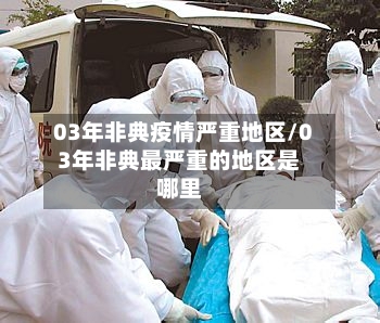 03年非典疫情严重地区/03年非典最严重的地区是哪里