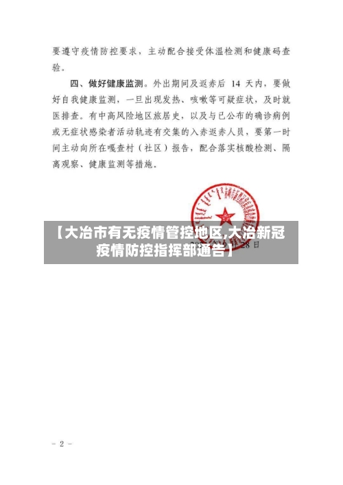【大冶市有无疫情管控地区,大冶新冠疫情防控指挥部通告】