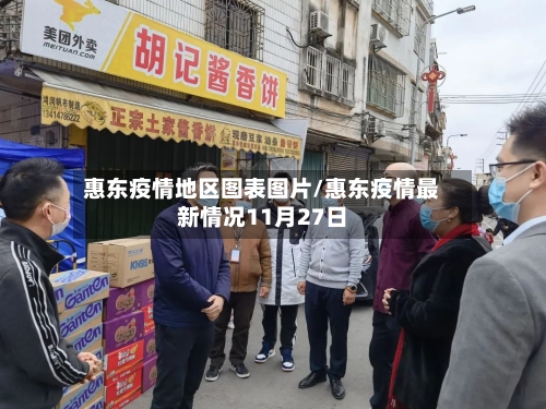 惠东疫情地区图表图片/惠东疫情最新情况11月27日