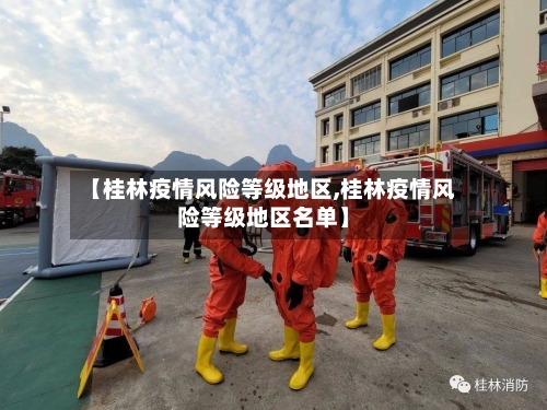 【桂林疫情风险等级地区,桂林疫情风险等级地区名单】