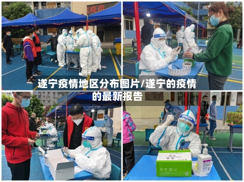 遂宁疫情地区分布图片/遂宁的疫情的最新报告