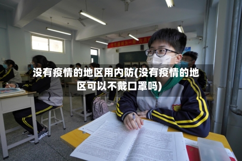 没有疫情的地区用内防(没有疫情的地区可以不戴口罩吗)