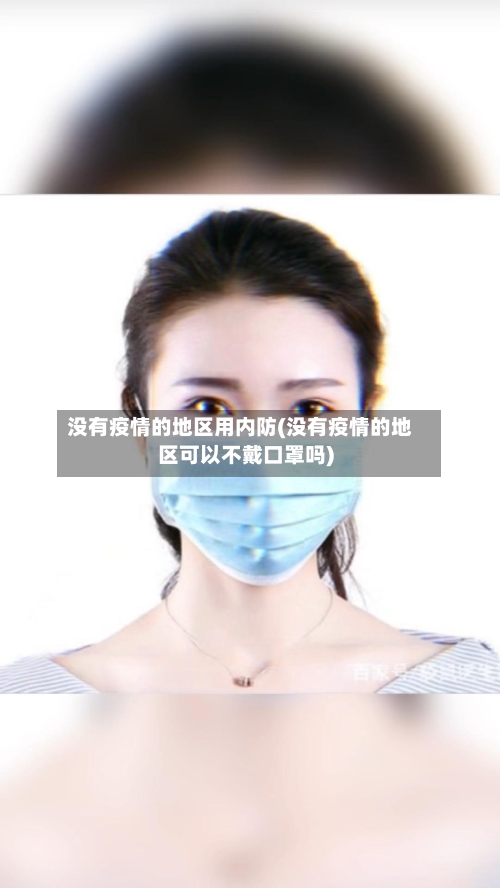 没有疫情的地区用内防(没有疫情的地区可以不戴口罩吗)-第2张图片