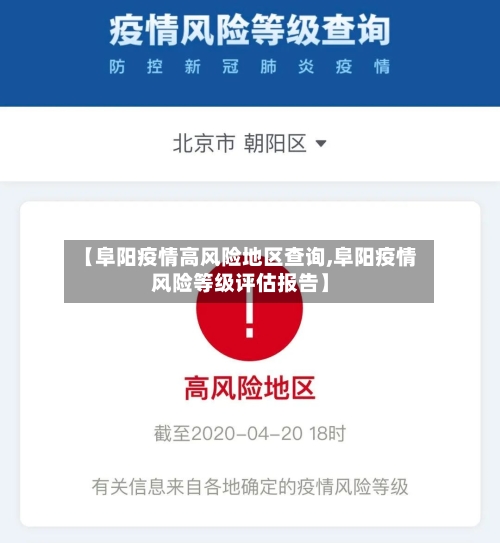 【阜阳疫情高风险地区查询,阜阳疫情风险等级评估报告】-第2张图片