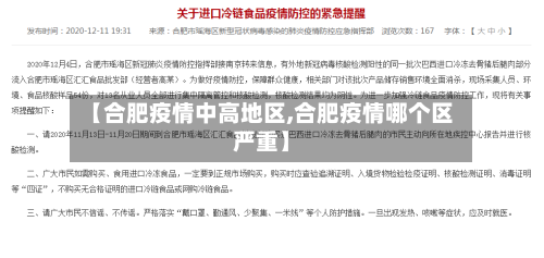 【合肥疫情中高地区,合肥疫情哪个区严重】