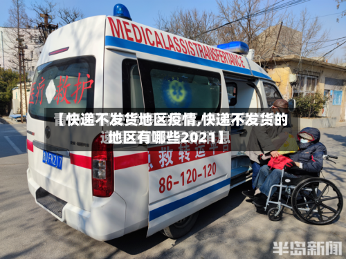 【快递不发货地区疫情,快递不发货的地区有哪些2021】