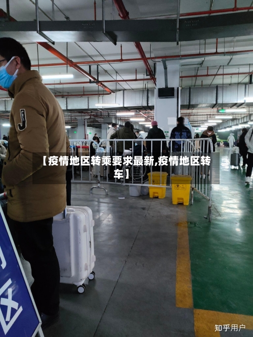 【疫情地区转乘要求最新,疫情地区转车】-第2张图片