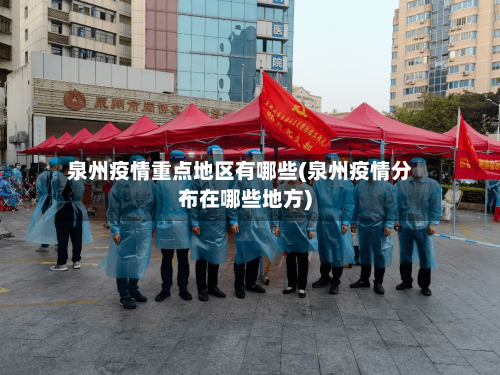 泉州疫情重点地区有哪些(泉州疫情分布在哪些地方)-第2张图片