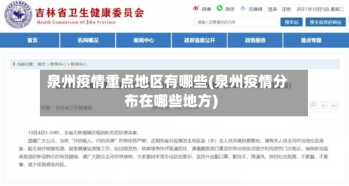 泉州疫情重点地区有哪些(泉州疫情分布在哪些地方)