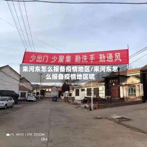 来河东怎么报备疫情地区/来河东怎么报备疫情地区呢-第2张图片
