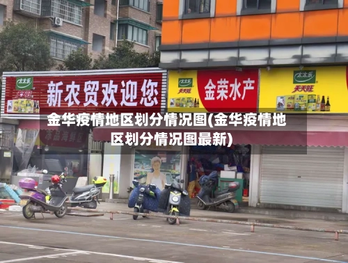 金华疫情地区划分情况图(金华疫情地区划分情况图最新)-第2张图片